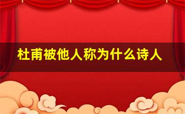 杜甫被他人称为什么诗人