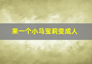 来一个小马宝莉变成人