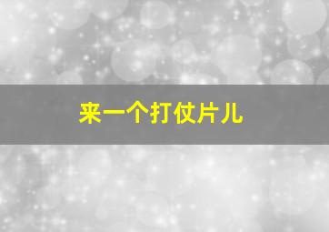 来一个打仗片儿