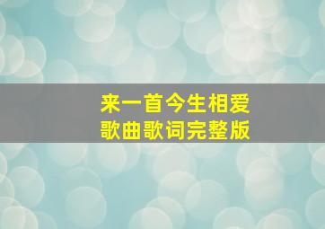 来一首今生相爱歌曲歌词完整版