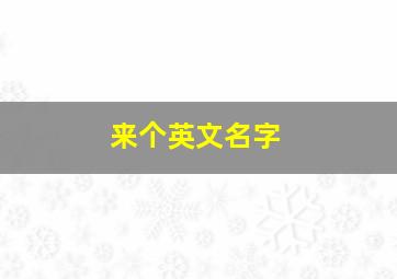 来个英文名字