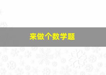 来做个数学题