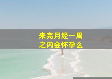 来完月经一周之内会怀孕么