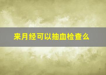 来月经可以抽血检查么