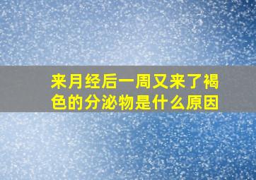 来月经后一周又来了褐色的分泌物是什么原因