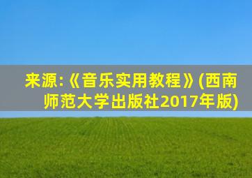 来源:《音乐实用教程》(西南师范大学出版社2017年版)