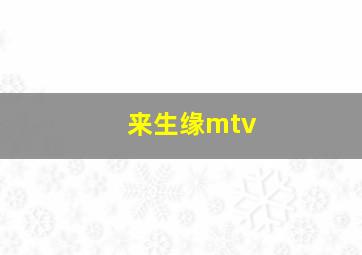 来生缘mtv