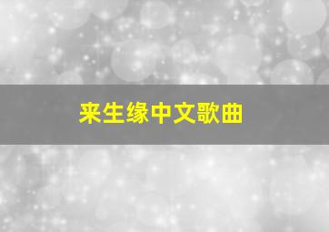 来生缘中文歌曲