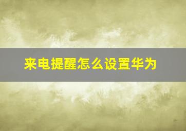 来电提醒怎么设置华为