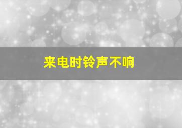 来电时铃声不响