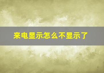 来电显示怎么不显示了