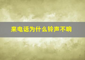 来电话为什么铃声不响