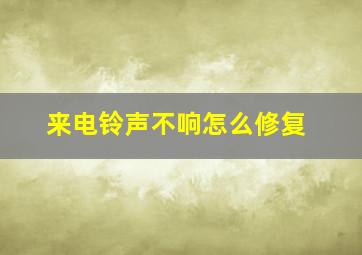 来电铃声不响怎么修复