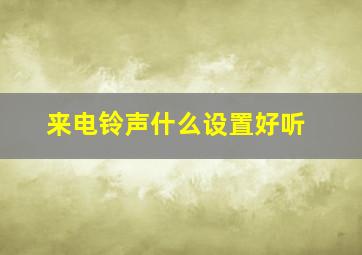 来电铃声什么设置好听