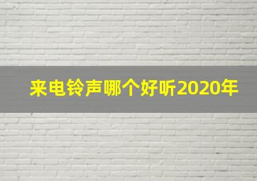 来电铃声哪个好听2020年