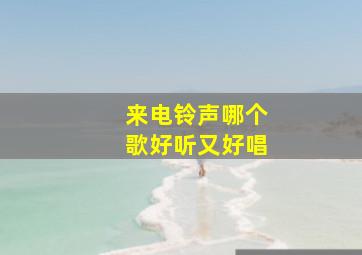 来电铃声哪个歌好听又好唱