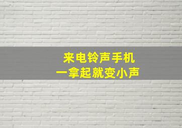 来电铃声手机一拿起就变小声