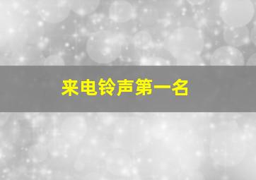 来电铃声第一名