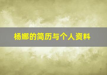 杨娜的简历与个人资料