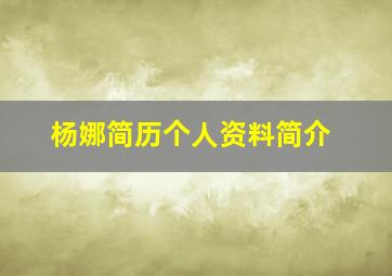 杨娜简历个人资料简介