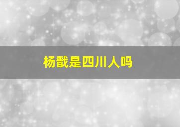 杨戬是四川人吗