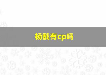 杨戬有cp吗