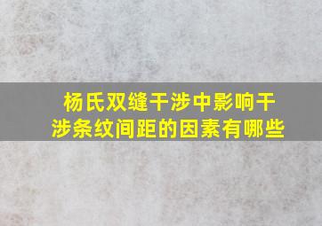 杨氏双缝干涉中影响干涉条纹间距的因素有哪些