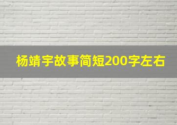 杨靖宇故事简短200字左右