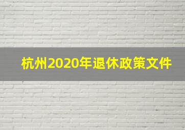 杭州2020年退休政策文件