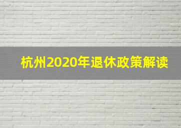 杭州2020年退休政策解读