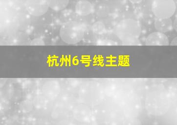 杭州6号线主题