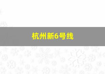 杭州新6号线