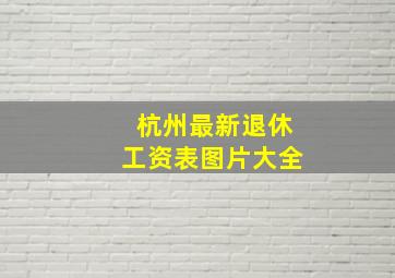 杭州最新退休工资表图片大全