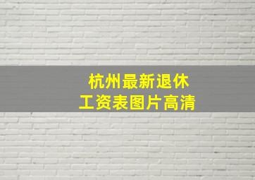 杭州最新退休工资表图片高清