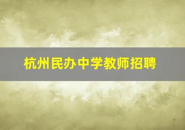 杭州民办中学教师招聘