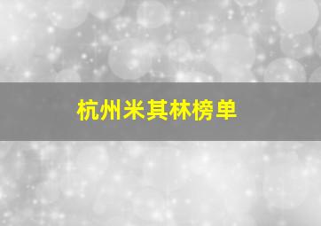 杭州米其林榜单