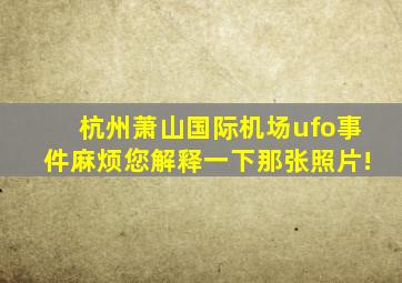 杭州萧山国际机场ufo事件麻烦您解释一下那张照片!