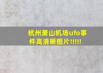 杭州萧山机场ufo事件高清晰图片!!!!!