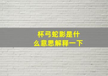 杯弓蛇影是什么意思解释一下