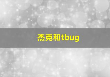 杰克和tbug