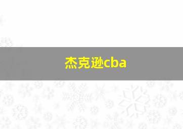 杰克逊cba