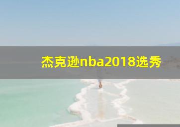 杰克逊nba2018选秀