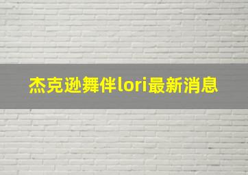 杰克逊舞伴lori最新消息