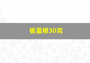 板蓝根30克