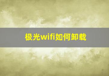 极光wifi如何卸载