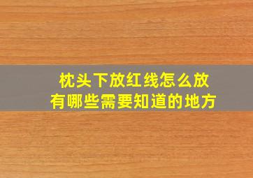 枕头下放红线怎么放有哪些需要知道的地方