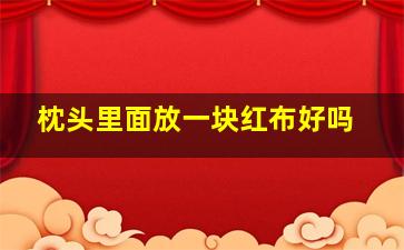 枕头里面放一块红布好吗