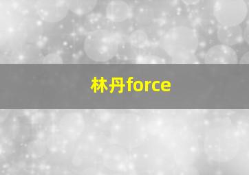 林丹force