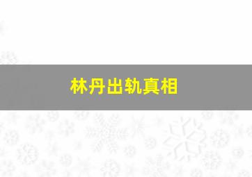 林丹出轨真相