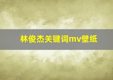 林俊杰关键词mv壁纸